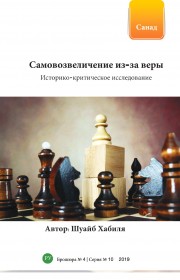 Самовозвеличение из-за веры