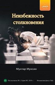 Неизбежность столкновения