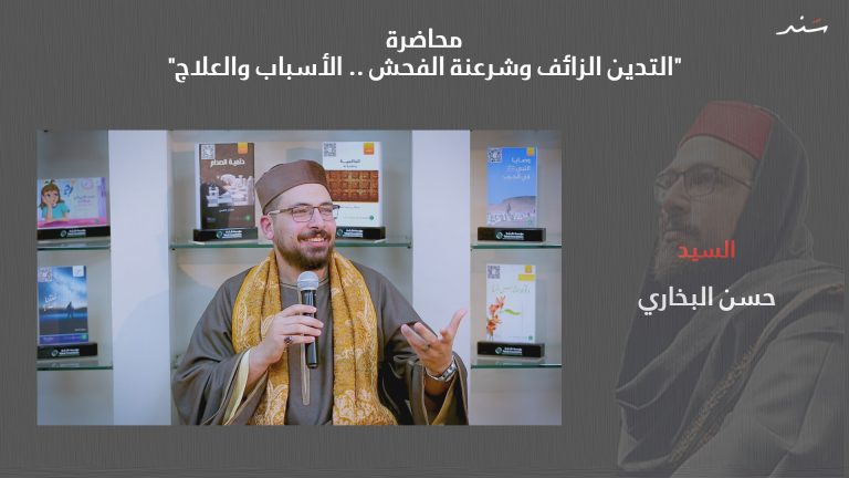 محاضرة: التدين الزائف وشرعنة الفحش .. الأسباب والعلاج